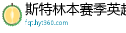 斯特林本赛季英超打入6球